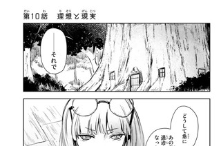第１０話 理想と現実 표지