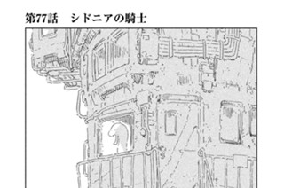 第７７話 シドニアの騎士 표지