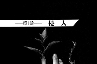 第１話 侵入 표지