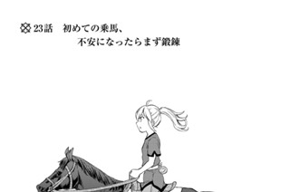 ２３話 初めての乗馬、不安になったらまず鍛錬 표지