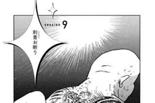 ｓｅｓｓｉｏｎ ９ 刺青（イレズミ）お断り 표지