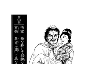 巫蠱の章 第94回 悟空 蠱を殺して邪眼を潰し 玄奘 易占に循いて馬を替う 표지