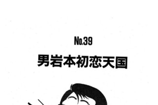 男岩本初恋天国 표지