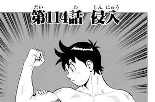 第１１４話 侵入 표지