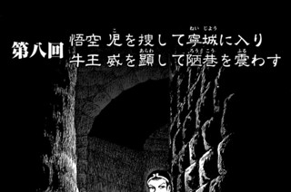 第八回 悟空 児を捜して寧城に入り 牛王 威を顕して陋巷を震わす 표지
