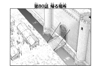 第８０話 帰る場所 표지