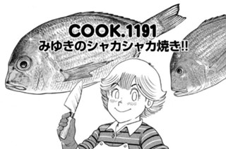 みゆきのシャカシャカ焼き！！ 표지