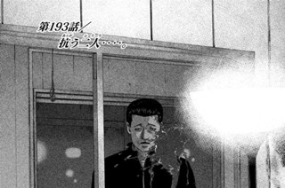 第１９３話 抗（あらが）う二人（ふたり）‥‥。 표지