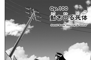 Ｏｐ．１００ 動き回る死体 표지