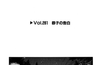 Vol.２８１ 恭子の告白 표지