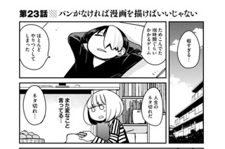 第２３話 パンがなければ漫画を描けばいいじゃない 표지