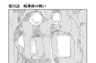 第７５話 岐神（くなと）班の戦い 표지