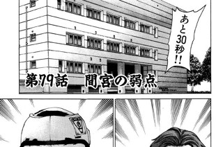第79話 間宮の弱点 표지