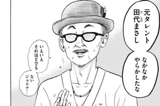 第８話 田代まさし ６７歳 표지
