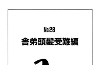 舎弟頭髪受難編 표지