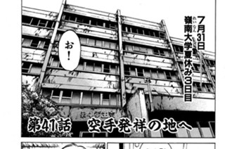 第41話 空手発祥の地へ 표지