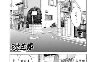 158화 第158話 嗚呼（ああ）！さすらいの三郎!!の巻〈４〉 표지