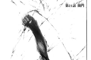 第２１話 開門 표지