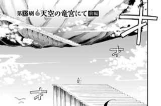 第３２刷 天空の竜宮にて 前編 표지