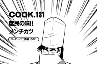 庶民の味!! メンチカツ 표지