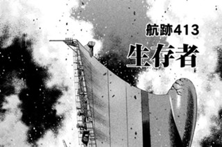 航跡４１３ 生存者 표지