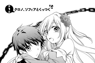 第３話 クロノ、ソフィアとくっつく 표지