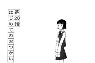 第２０話 はじめてのおつかい 표지