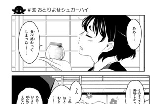 第１０話 ＃３０ おとりよせシュガーハイ 표지