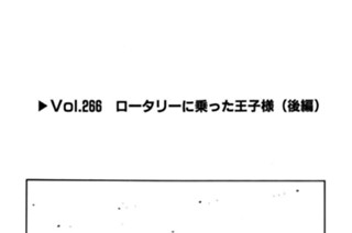 Vol.２６６ ロータリーに乗った王子様（後編） 표지