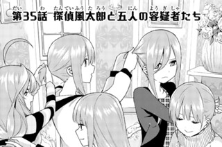第３５話 探偵風太郎と五人の容疑者たち 표지
