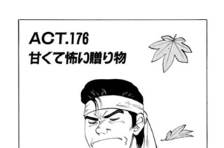 ＡＣＴ．１７６ 甘くて怖い贈り物 표지
