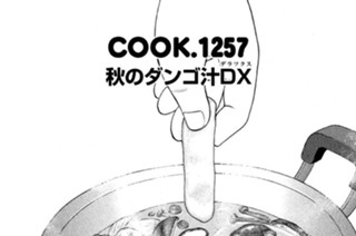 秋のダンゴ汁ＤＸ（デラックス） 표지