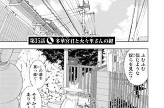 第３５話 多華宮君と火々里さんの鍵 표지