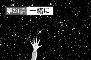 第２２１話 一緒に 표지