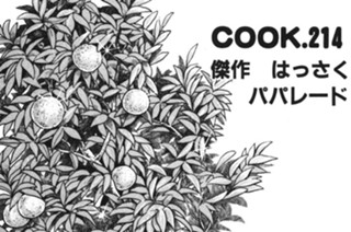 傑作はっさくパパレード 표지