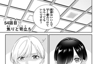 ５４話 目 焦りと苛立ち 표지