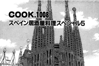 スペイン居酒屋料理スペシャル５ 표지