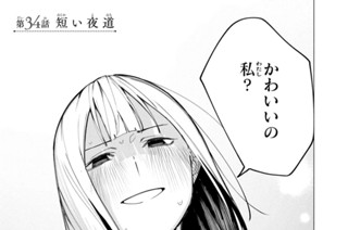 第３４話 短い夜道 표지