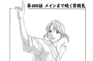 第４６９話 メインまで続く雰囲気 표지
