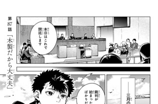 第８７話 「木製だから大丈夫」 표지
