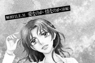 解剖ＦＩＬＥ．３１ 愛なのか 情なのか〈前編〉 표지