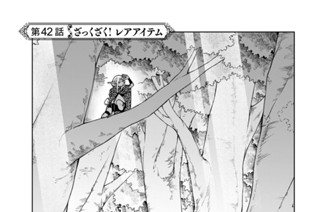 第４２話 ざっくざく！レアアイテム 표지