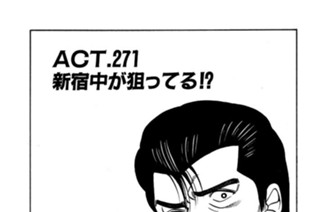 ＡＣＴ.271 新宿中が狙ってる!? 표지