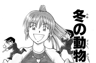 冬の動物園 표지