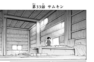 第３３話 サムキン 표지