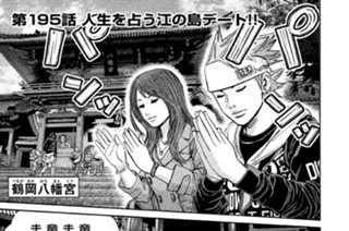 第１９５話 人生を占う江の島デート!! 표지