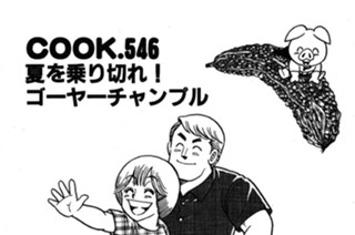 ＣＯＯＫ．５４６ 夏を乗り切れ！ゴーヤーチャンプル 표지