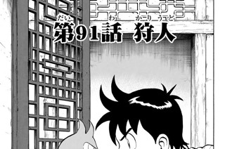 第９１話 狩人 표지
