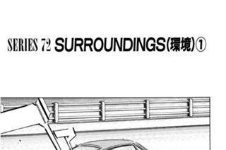 ＳＥＲＩＥＳ ７２ ＳＵＲＲＯＵＮＤＩＮＧＳ（環境）①〜⑥ 표지