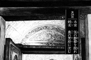 鬧天の章 第34回 太宗 仮のほう都を脱れ た女 真の冥府に沈む 표지